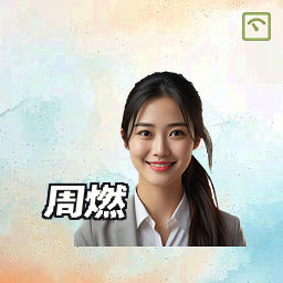 周燃